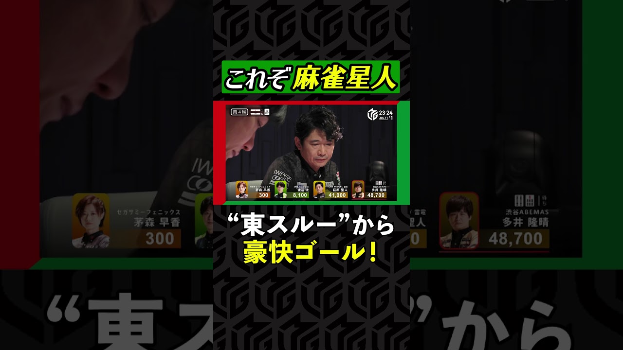 【麻雀星人】急展開の一発ツモ！#多井隆晴 の強烈すぎる決定打に実況悶絶「これだよ！」| Mリーグ2023-24【1月11日 第1試合】#麻雀 #shorts