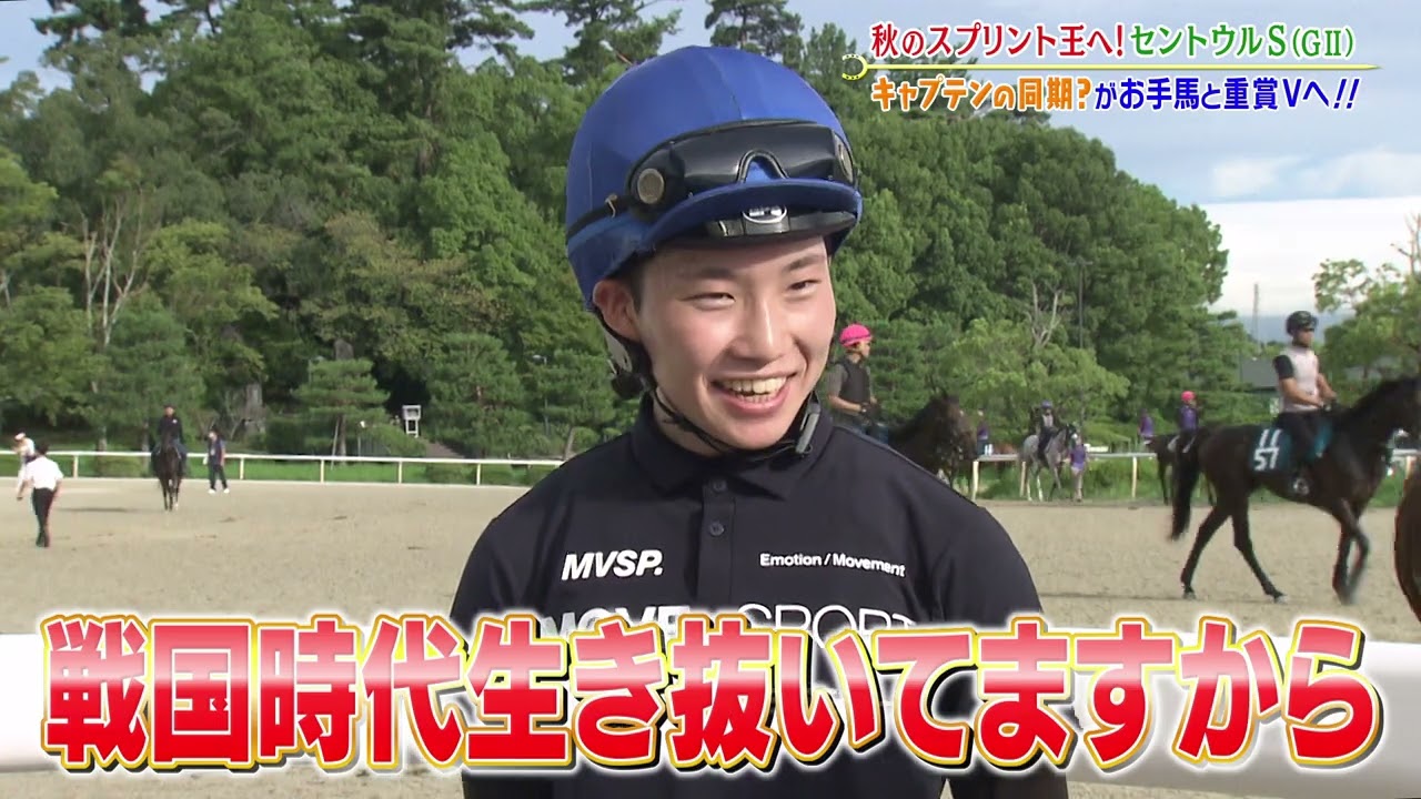 【セントウルS】秋のスプリント王へ！キャプテンの同期？！角田大河騎手がお手馬と重賞Vへ！