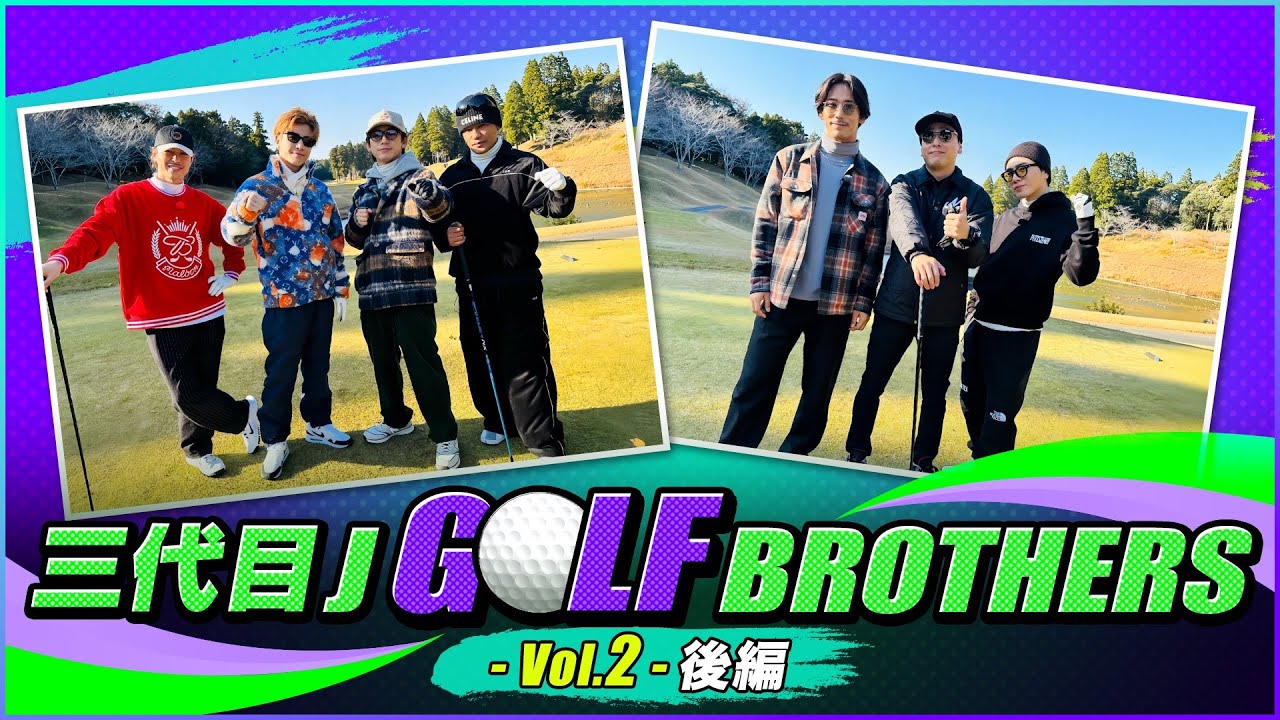 三代目 J GOLF BROTHERS - Vol.2 -【後編】
