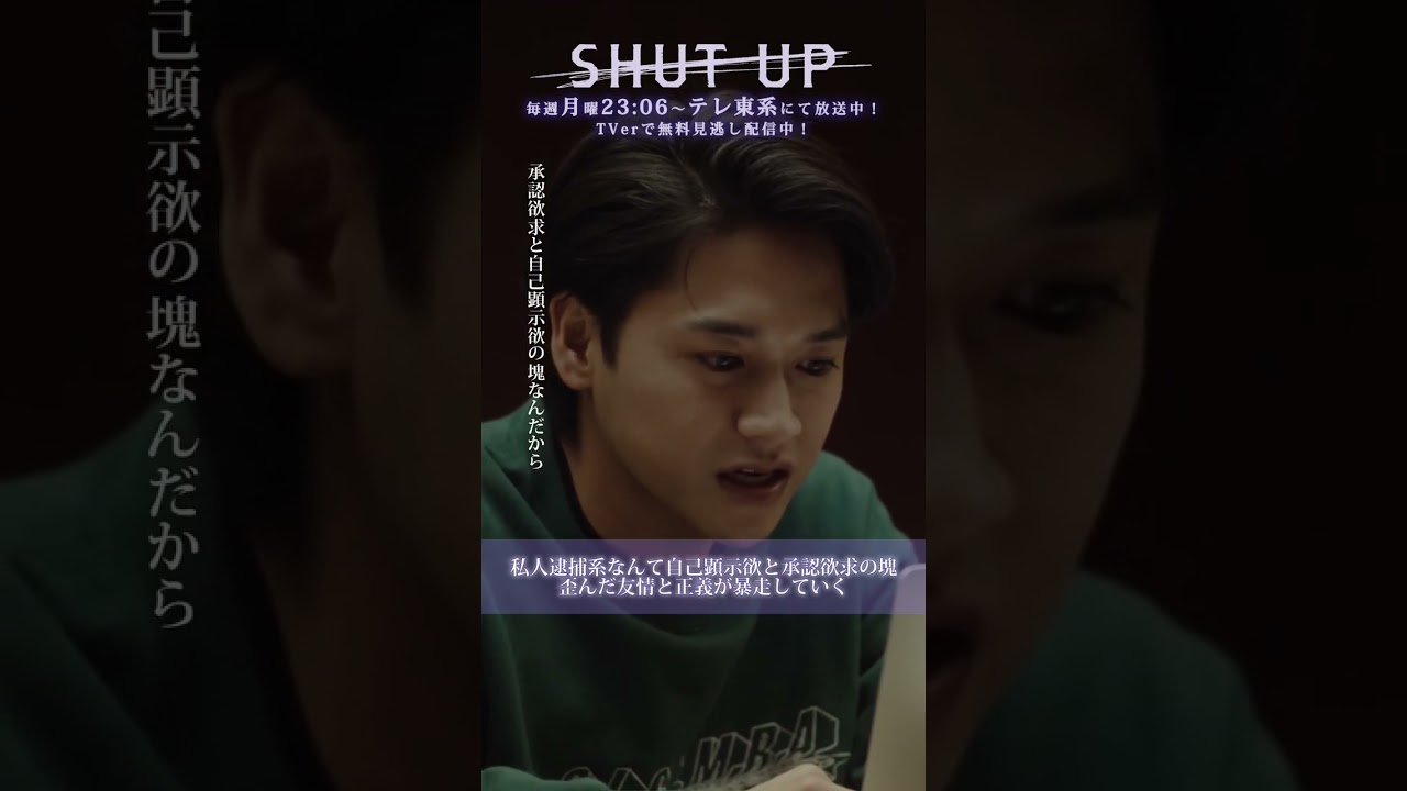 【SHUT UP】「私人逮捕系なんて自己顕示欲と承認欲求の塊。歪んだ友情と正義が暴走…」テレ東系 毎週月曜夜11時6分から放送&TVerで配信中！ #一ノ瀬颯 #井上想良 #shorts