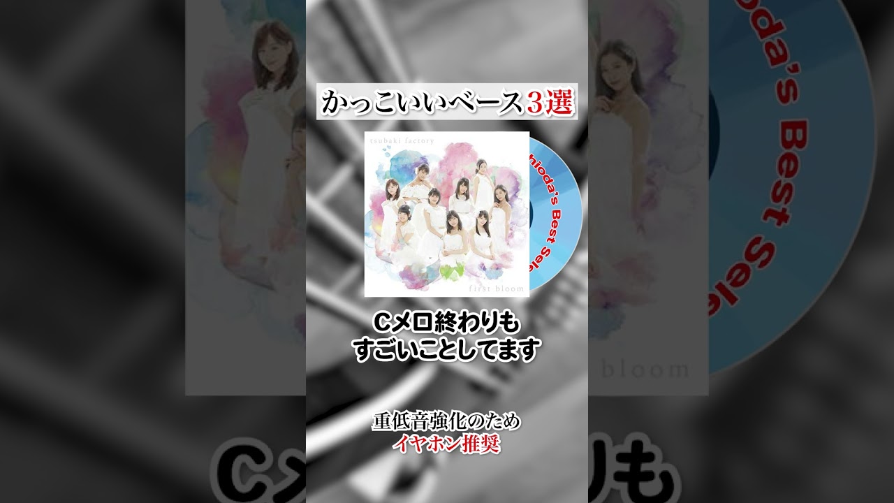 ハロプロかっこいいベース楽曲３選Part.1