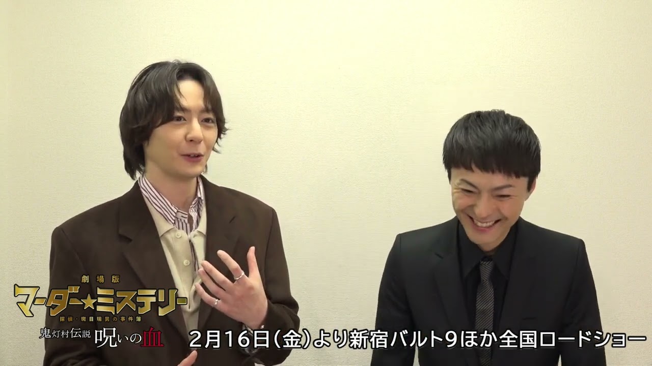 劇場版「マーダー★ミステリー 探偵・斑目瑞男の事件簿 鬼灯村伝説 呪いの血」完成披露上映会を終えて（木村了＆犬飼貴丈）