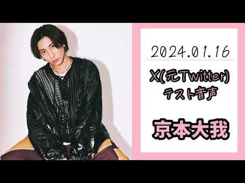 2024.01.16 SixTONES 京本大我【X(Twitter) テスト音声】