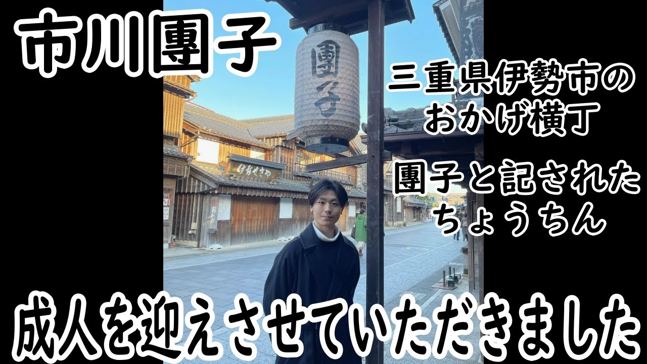 【市川團子】【海老蔵改め市川團十郎白猿】市川團子　「成人を迎えさせていただきました」20歳誕生日を報告　私服ショットで「歌舞伎を頑張ります」