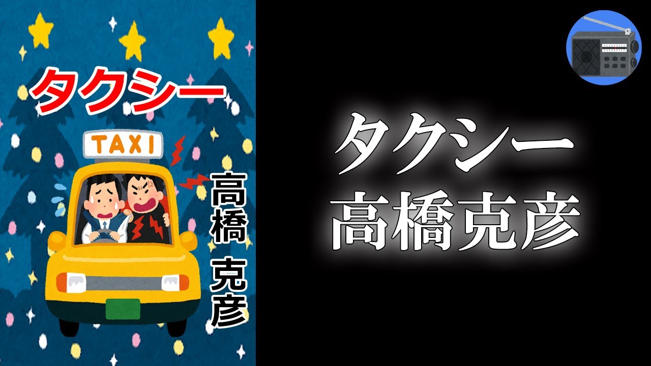【朗読】「タクシー」この出会いは偶然なのか？ 必然なのか？ そして運命とは！？【サスペンス・フィクション／高橋克彦】