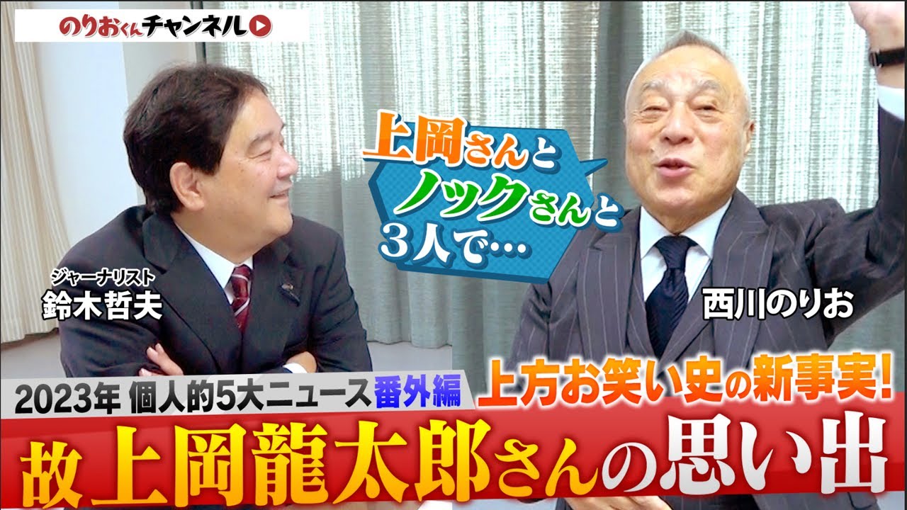 「故上岡龍太郎さんの思い出」上方お笑い史の新事実！のりおくんが伝説の「漫画トリオ」に！？引退のウラで貯金〇億