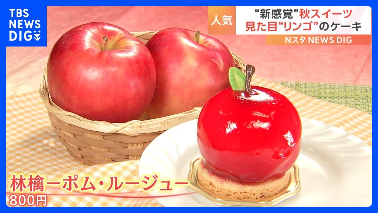 食欲の秋！秋の味覚をより楽しめる“そっくりスイーツ”が続々登場。真っ赤な見た目のリンゴケーキからまるで焼き芋のシュークリームまで！気になる味は？｜TBS NEWS DIG