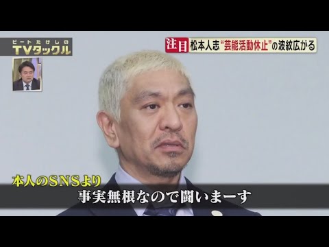 ビートたけしのTVタックル  2024年01月21日 松本人志“活動休止"の波紋  【1080pHD】 FULLSHOW
