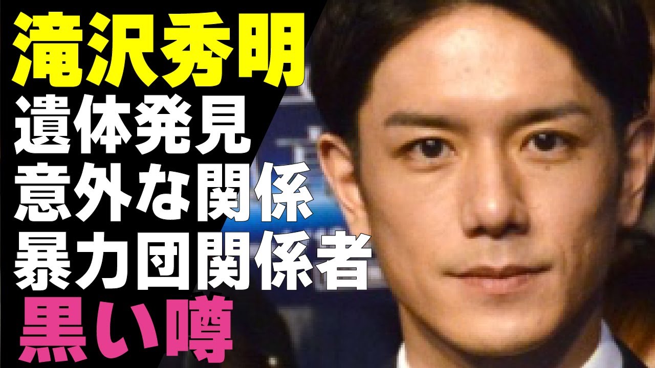 滝沢秀明の黒い噂が発覚！多摩川の河川敷で遺体で発見された大物配信者との”意外な関係”に驚きが隠せない...TOBEと暴力団との関係性やファンから批判を受け大炎上している真相...