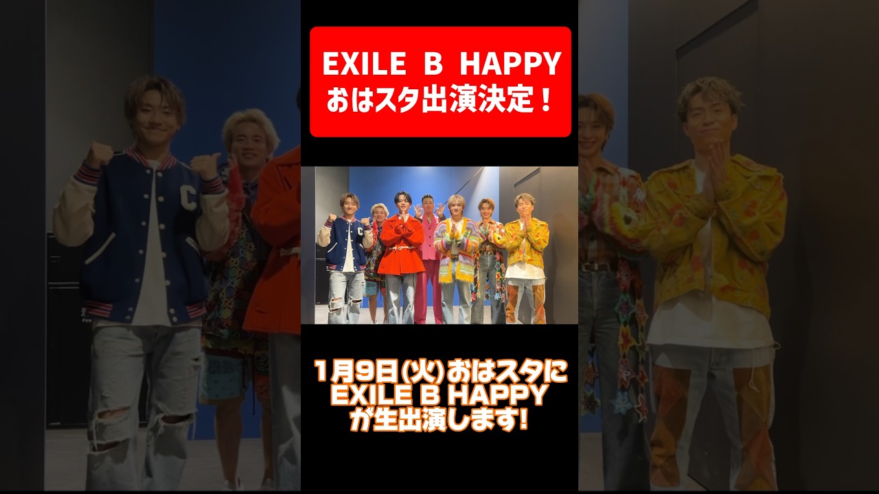EXILE B HAPPYから重要なお知らせ　#shorts