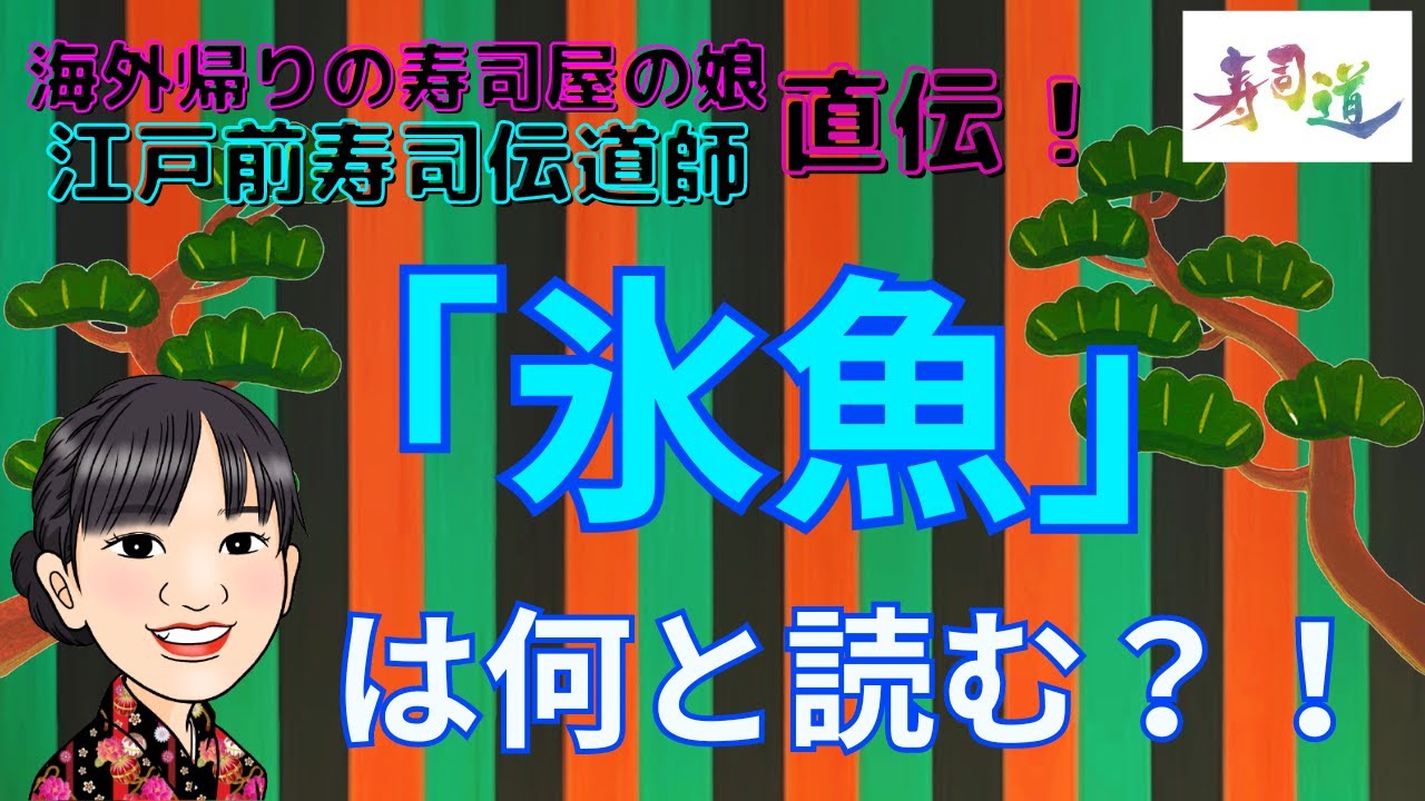 「氷魚」は何と読む？！（すし屋のマナー・豆知識）