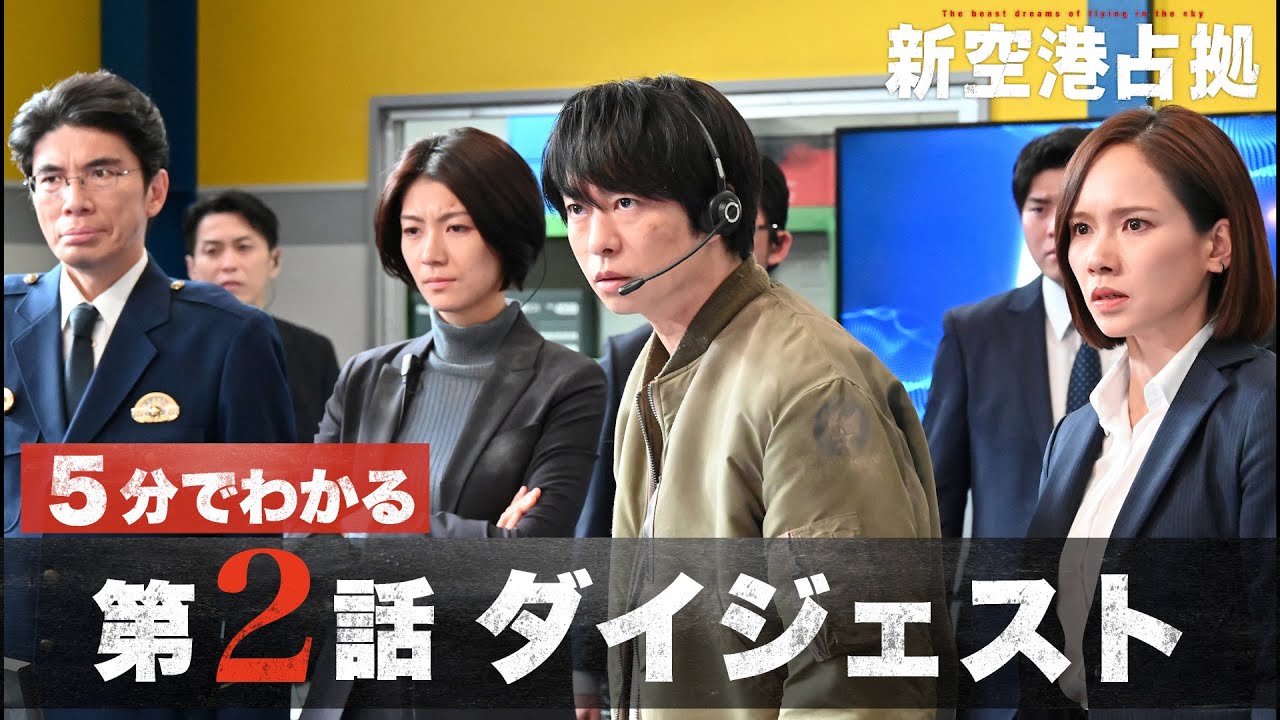 【獣の目的は？】「新空港占拠」第2話ダイジェスト/主演・櫻井翔【日テレドラマ公式】