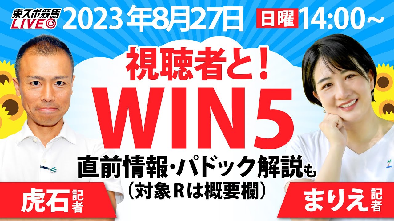 8/27(日)14時〜【東スポ競馬LIVE】虎石晃記者＆三嶋まりえ記者が視聴者参加型ライブ配信を行います！「みんなで一緒に馬券検討しましょう！」