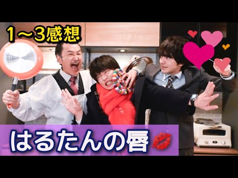 「おっさんずラブ-リターンズ-」1〜3話感想【はるたんの唇について考える】