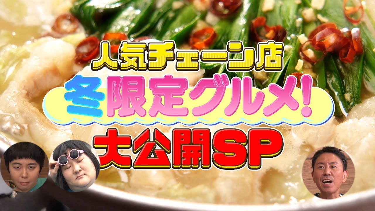 人気チェーン店冬限定グルメ！大公開SP マクドナルドやガストの見逃せない冬限定グルメ！さらにスタジオの㊙︎副音声放送も「ちまたのジョーシキちゃん」# ９７【１月２６日（金）よる７時放送】