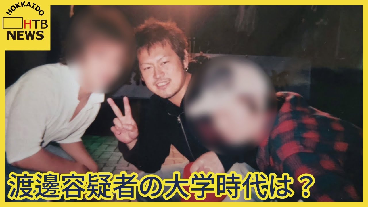 ルフィか？　渡邉優樹容疑者　大学の同級生は語る「すすきのでバイトを始めてから講義に出なくなった」