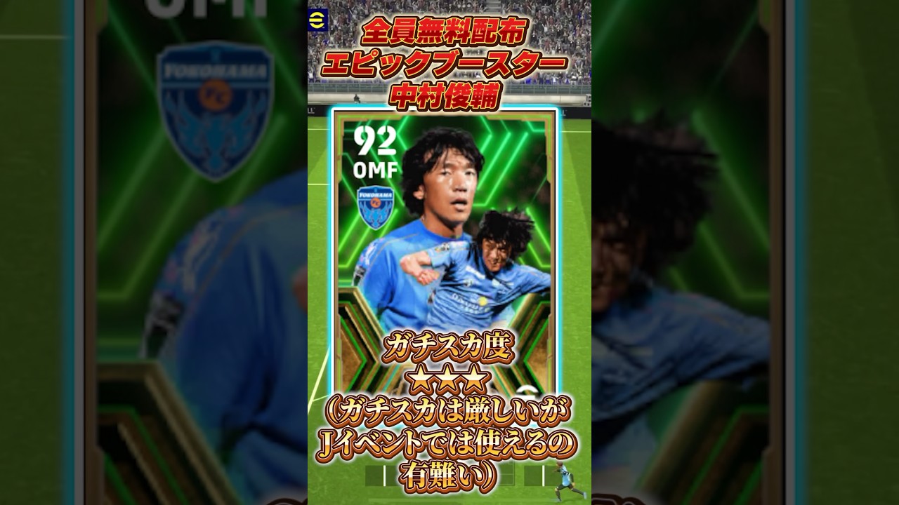 全員無料配布！エピックブースター中村俊輔使ってきました！#イーフットボール #イーフトアプリ #イーフト #efootball2024アプリ #ウイイレアプリ #中村俊輔