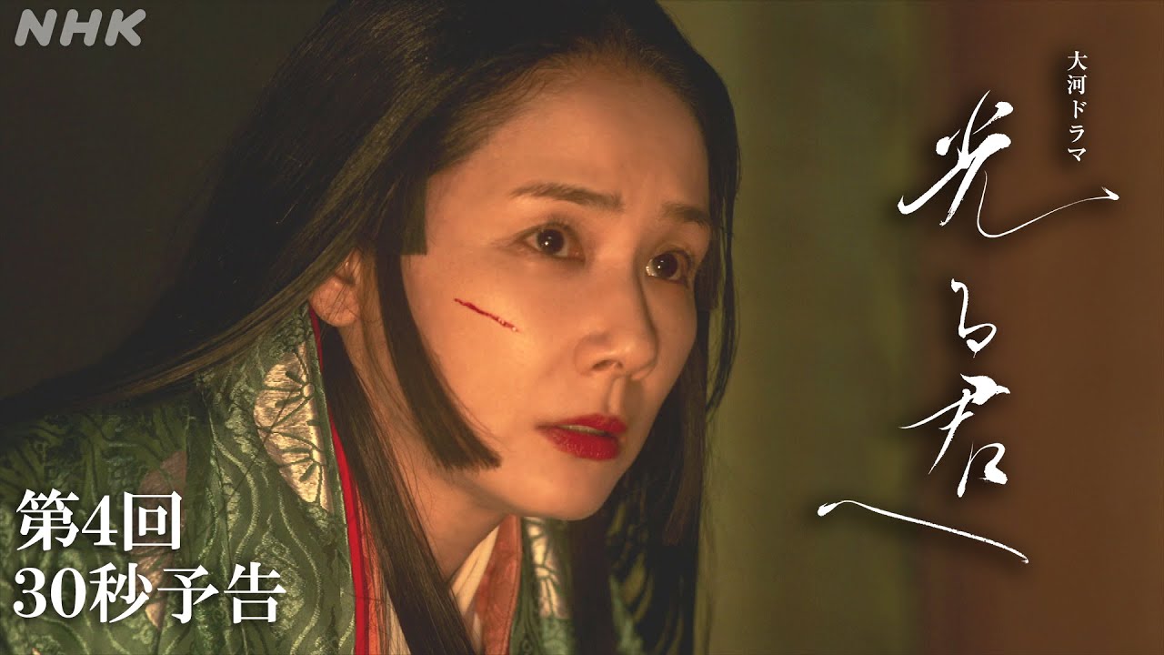 第4回「五節の舞姫」| 大河ドラマ「光る君へ」予告 | NHK