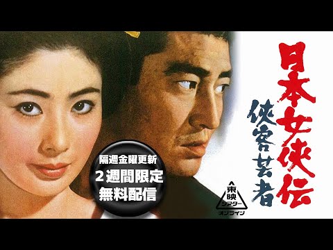 日本女侠伝　侠客芸者[公式]