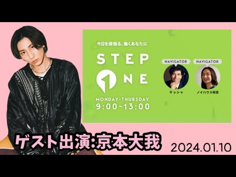 J-WAVE『STEP ONE』2024.01.10【SixTONES 京本大我】