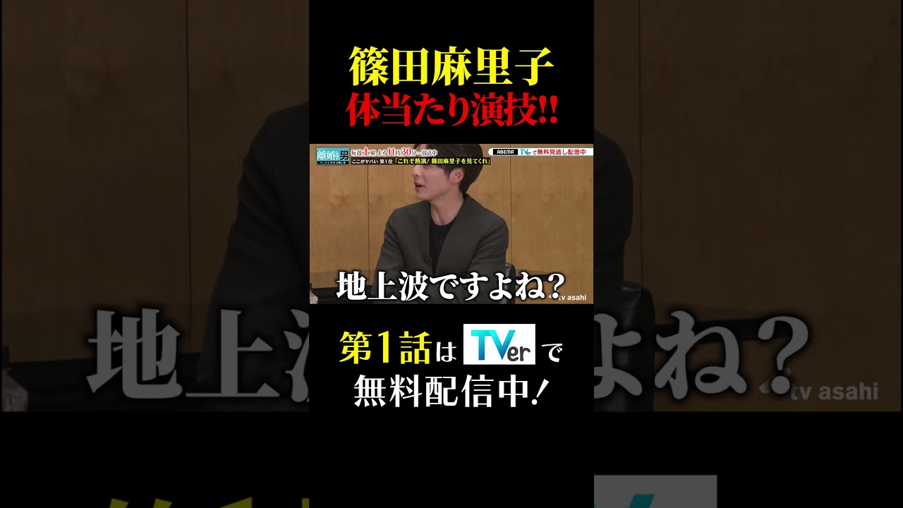 篠田麻里子　体当たり演技!! #伊藤淳史 #小池徹平 #鈴木おさむ #離婚しない男 #SP座談会 #shorts