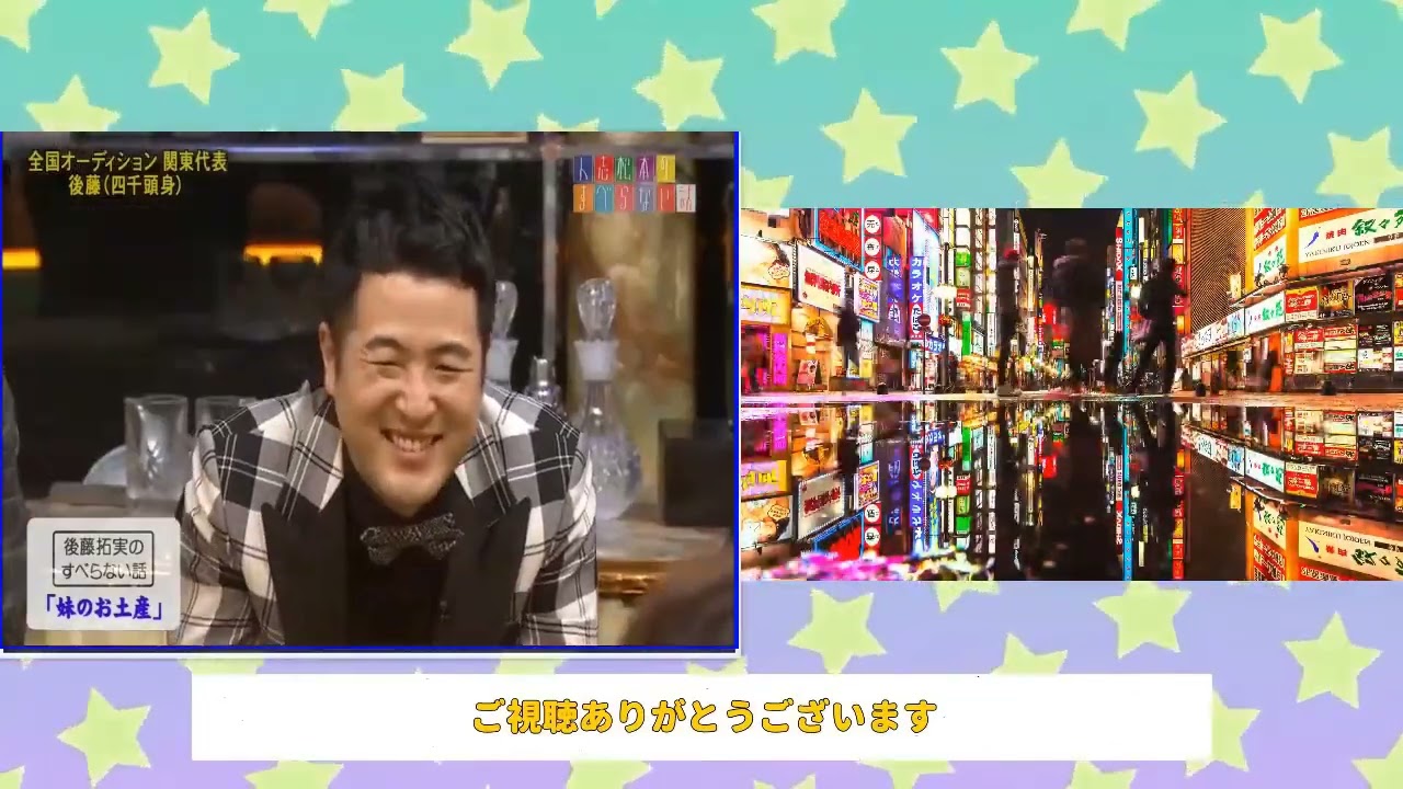 【四千頭身】後藤拓実のすべらない話「ジムのシャワー室｣「天然おばあちゃん」「妹のお土産」「マックのバイト」