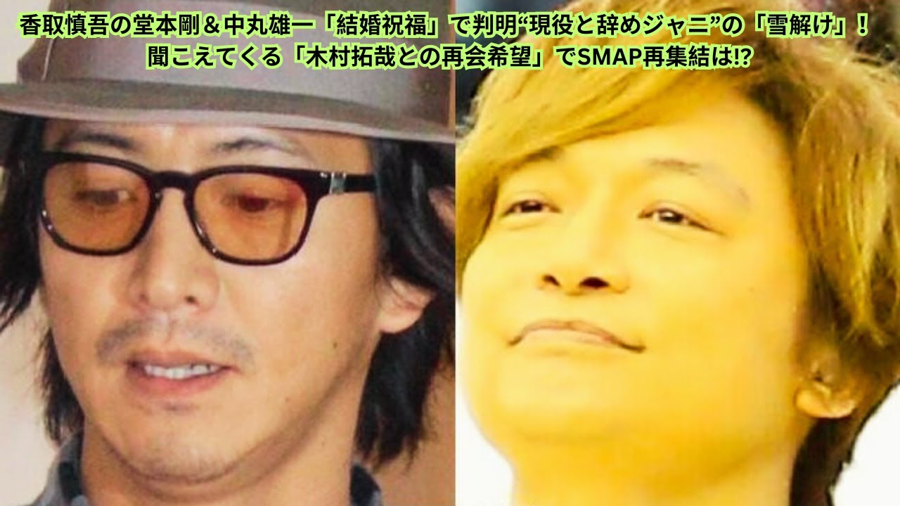 香取慎吾の堂本剛＆中丸雄一「結婚祝福」で判明“現役と辞めジャニ”の「雪解け」！聞こえてくる「木村拓哉との再会希望」でSMAP再集結は!?