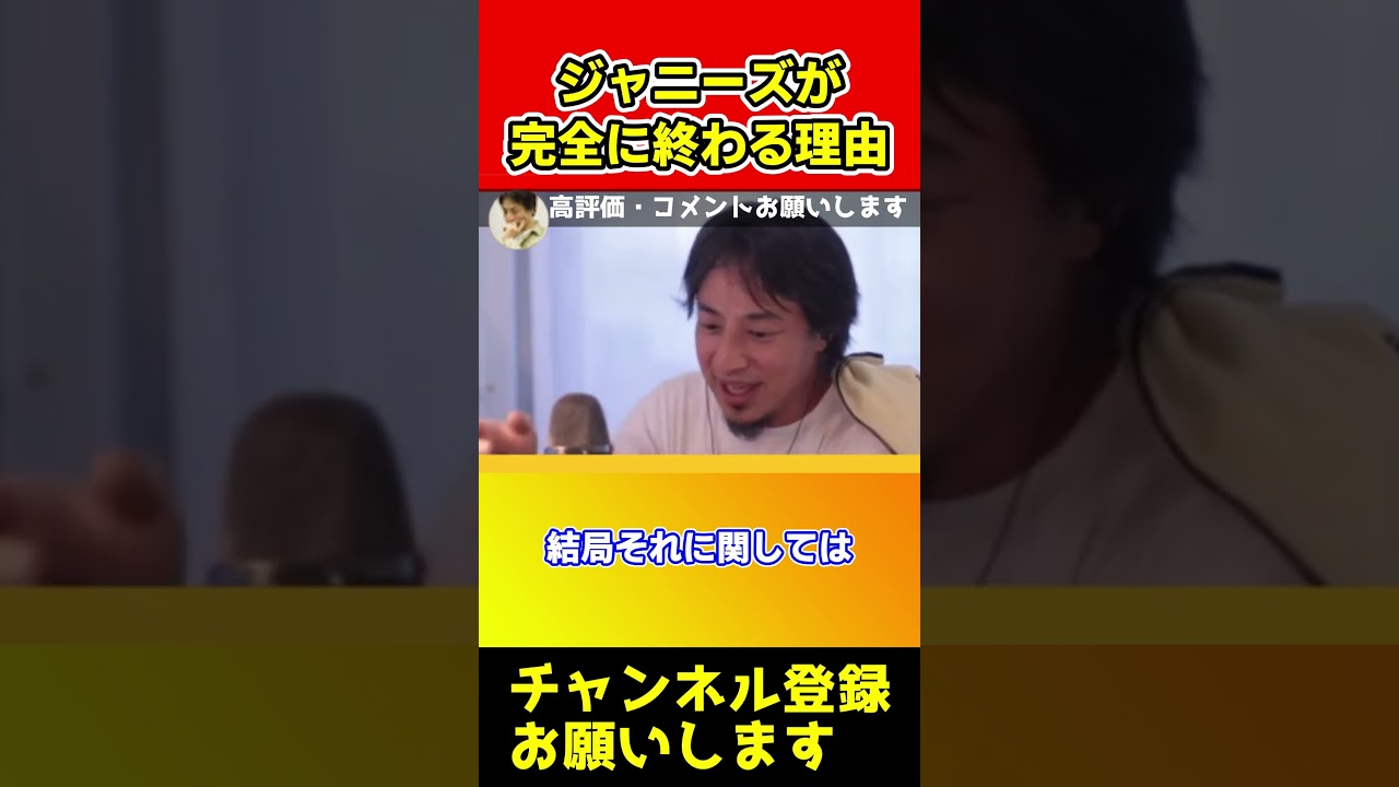 ジャニーズの社長が東山紀之になってももう終わりです【ひろゆき/西村博之/藤島ジョリー/ノッチ/記者会見/木村拓哉】#shorts