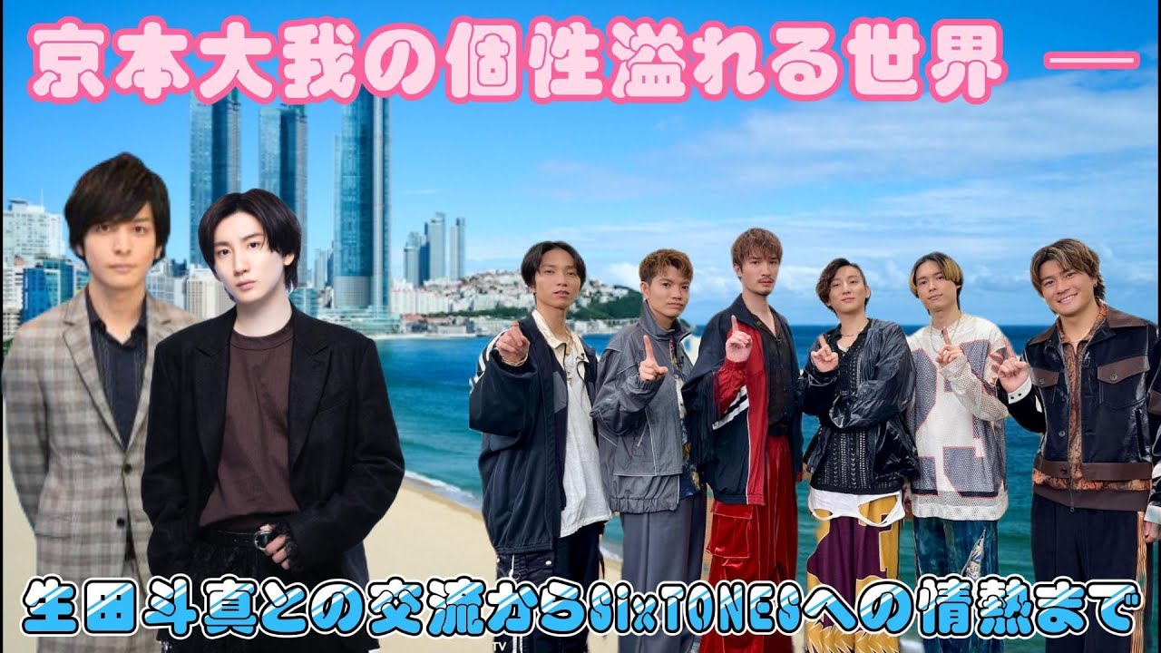 京本大我の個性溢れる世界 ─ 生田斗真との交流からSixTONESへの情熱まで