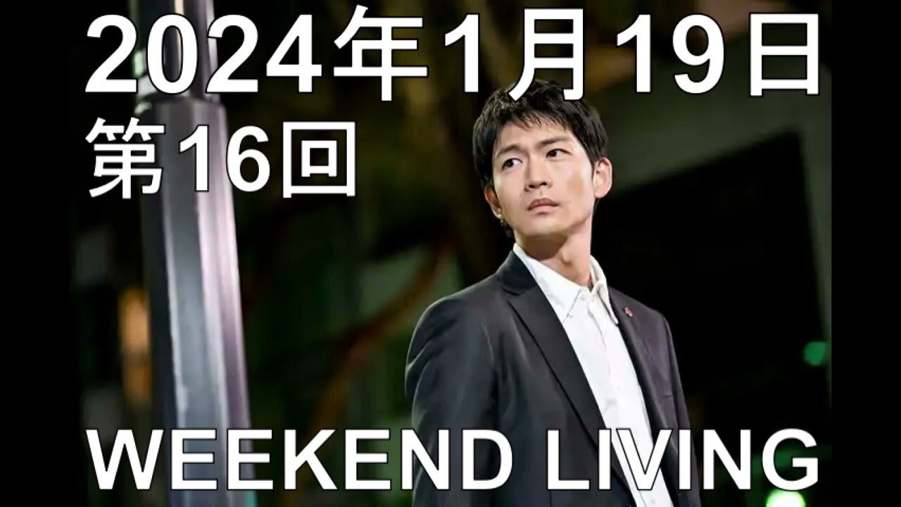 松下洸平「WEEKEND LIVING」第16回 2024年1月19日