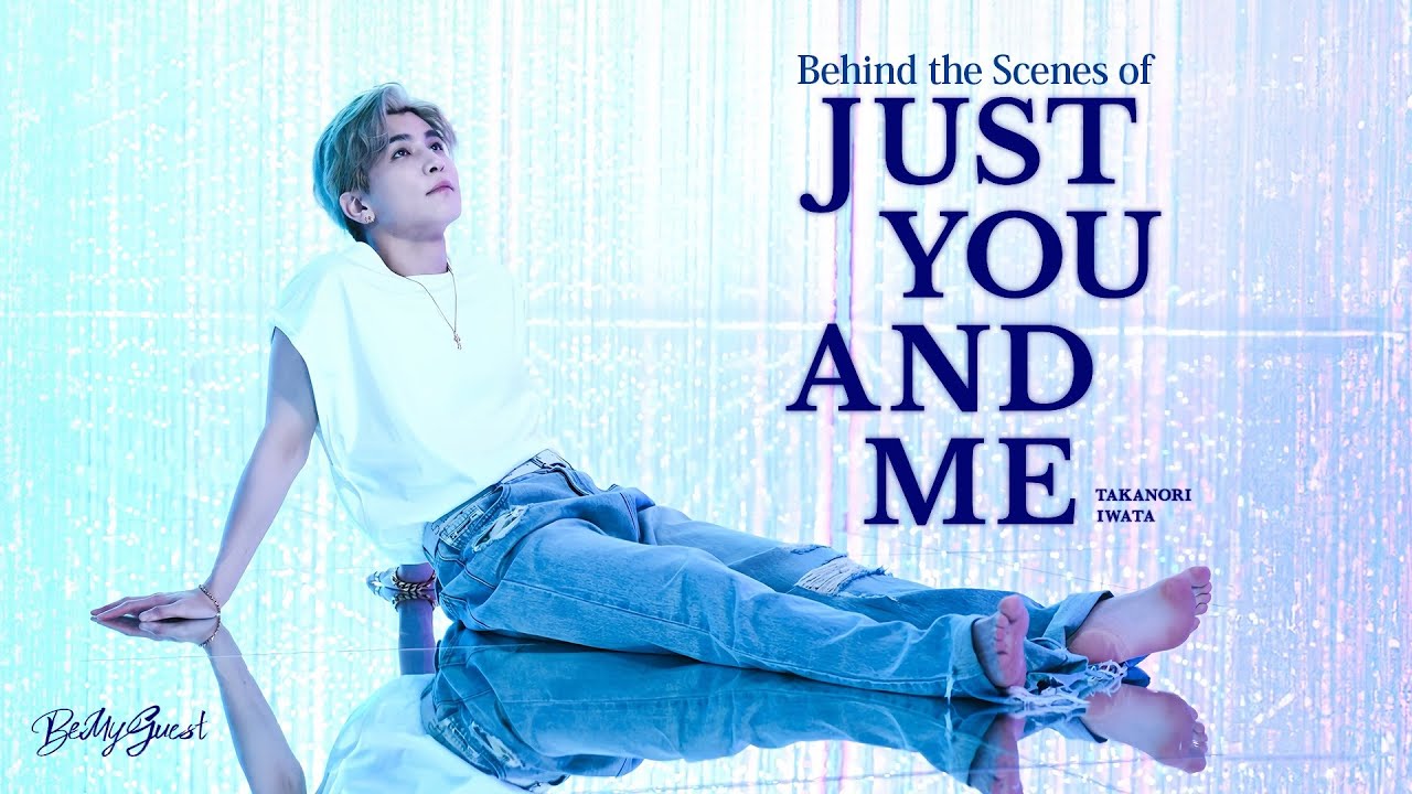 岩田剛典 Behind the Scenes of 「Just You and Me」
