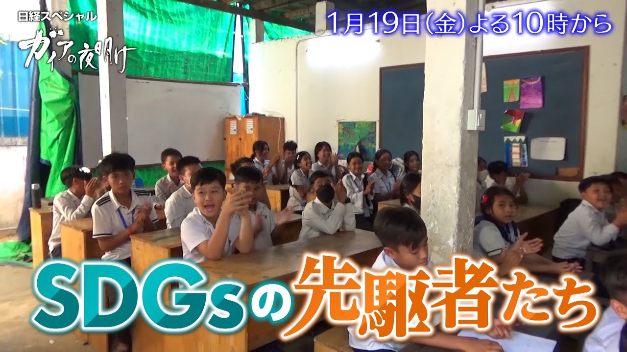 ガイアの夜明け【SDGsの先駆者たち】予告