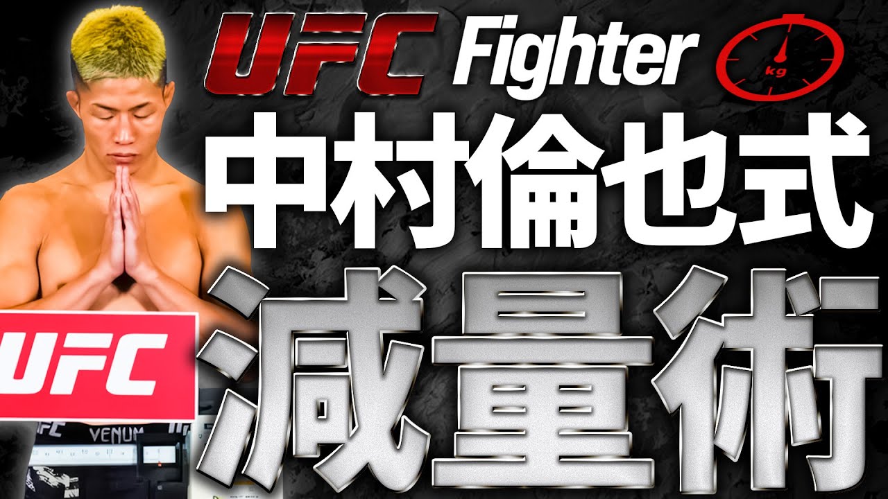【どう減量してる？】UFC中村倫也に試合前の減量について聞いてみた！