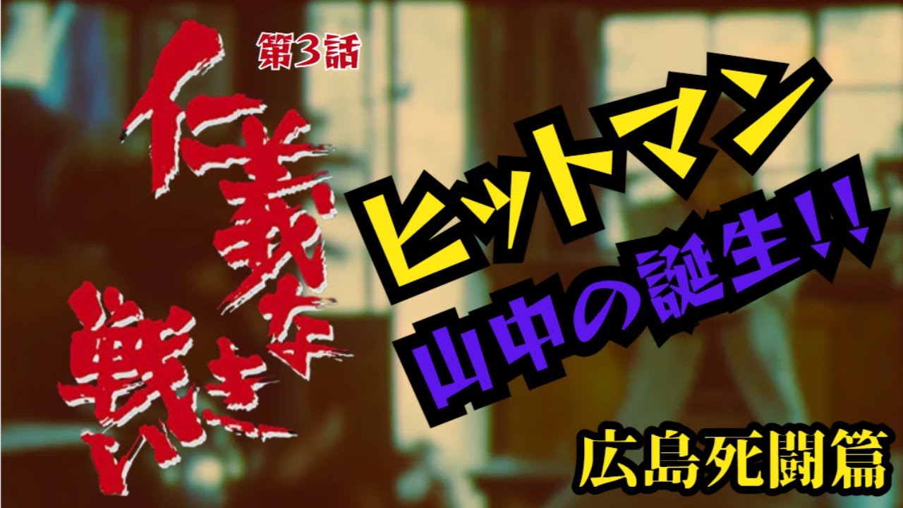 【仁義なき戦い 広島死闘篇】名言、名セリフ、名シーン ヒットマン、山中（北大路欣也）の誕生！！