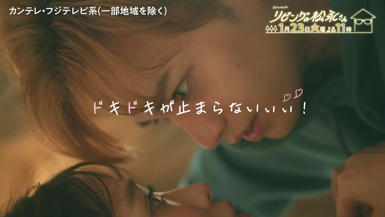 火ドラ★イレブン『リビングの松永さん』2024年1月23日(火)よる11時 【第3話】