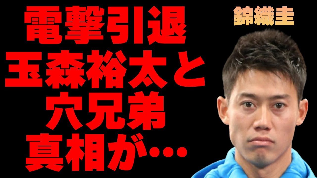 錦織圭の“電撃引退”の真相…玉森裕太と“穴”兄弟の実態に言葉を失う…「テニス」で活躍する選手の妻・観月あこと“関東連合”との関係に驚きを隠せない…