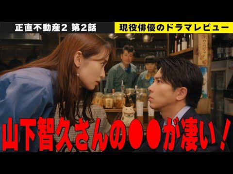 【正直不動産2 第2話】【山下智久さんの●●演技が凄い！】【第2話の裏の主役はあの人！】【榎本美波と永瀬財地のシーンが面白すぎる！】／現役俳優・檜尾健太が徹底解説！