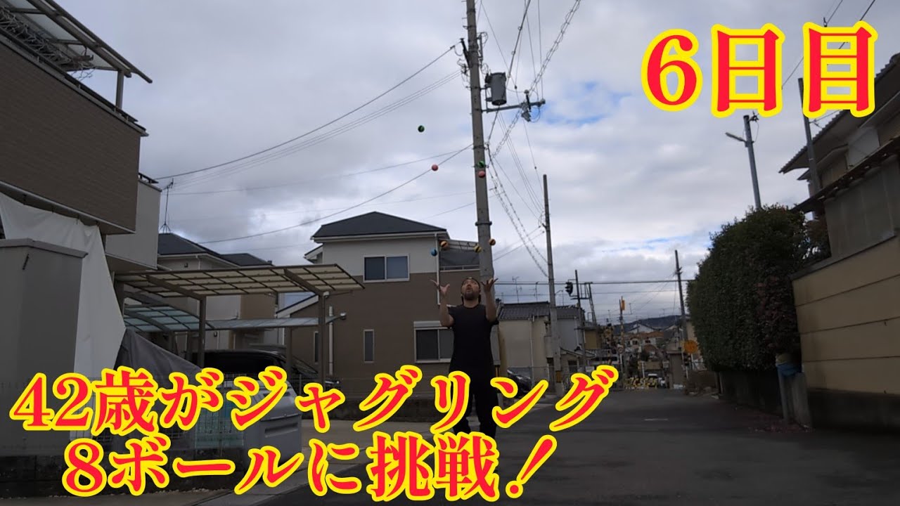42歳がジャグリング8ボールに挑戦！6日目(2024年1月21日) 全く良いとこなし！