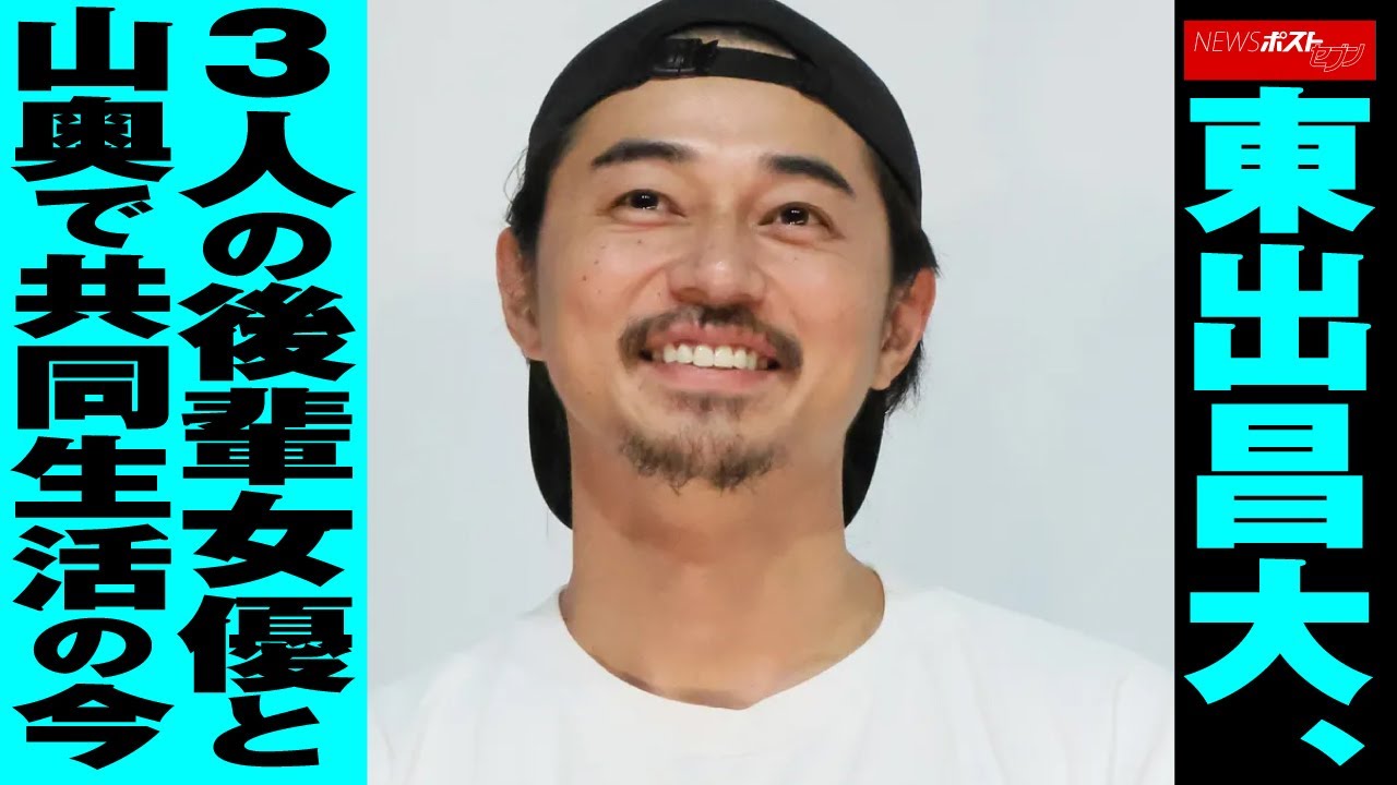 東出昌大  3人の後輩 女優 と山奥で 共同生活 の今  NEWSポストセブン