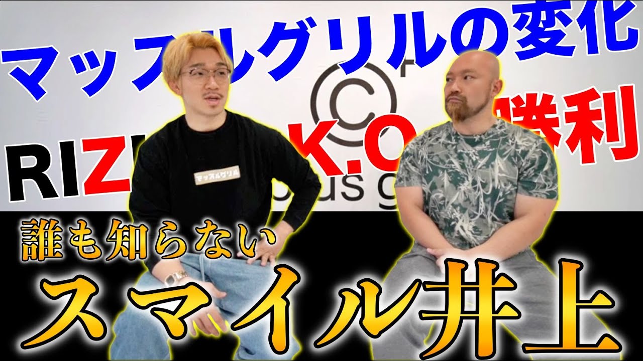 RIZIN勝利からマッスルグリル解散危機！そして誰も知らない過去までスマイル井上さんに遠慮なく聞いてきました！