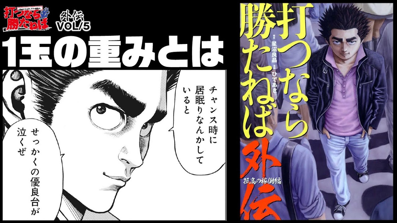 そのひと玉の重みをプロは知る【打つなら勝たねば外伝vol.5】