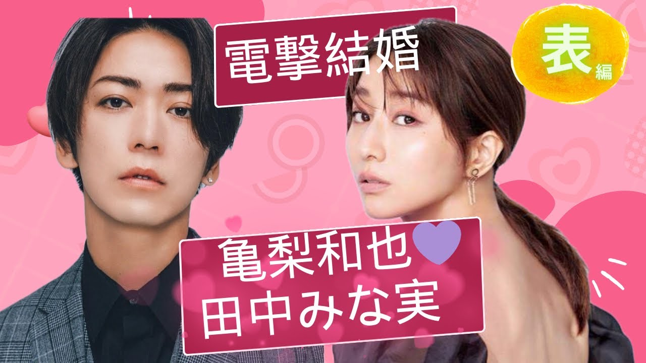 【占い】第691回亀梨和也さん、田中みな実さん、電撃結婚！？算命学で占います🔮＃占い＃算命学＃田中みな実＃亀梨和也＃ジャニーズ