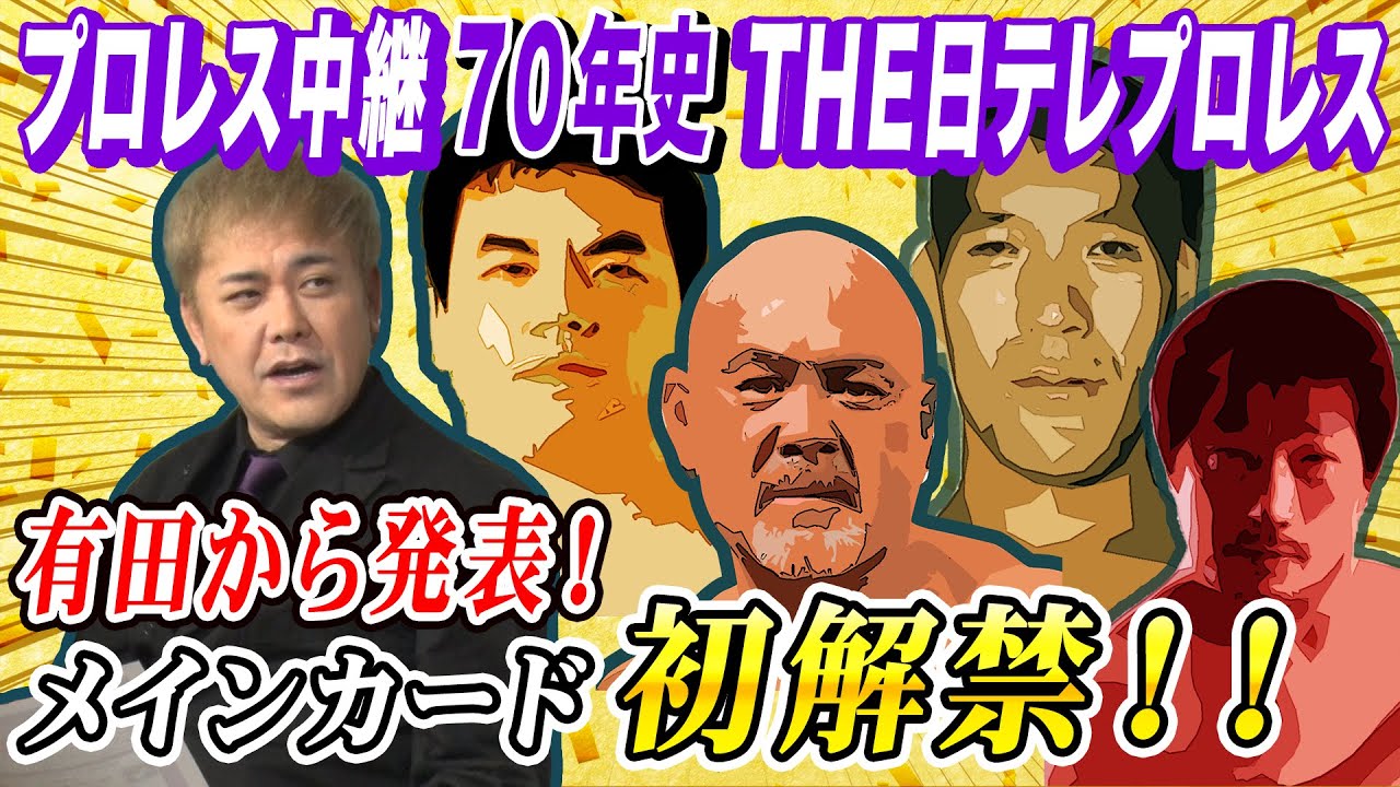 【大会メインカードをここで初解禁!!】有田感服!!2.9開催『プロレス中継70年史 THE日テレプロレス』【衝撃のカード】