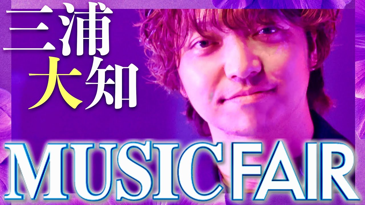 ミュージックフェア【1月20日放送/三浦大知】