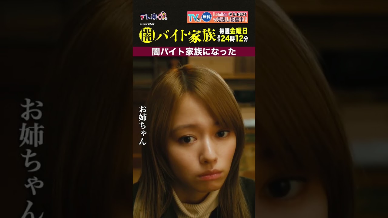 【第１話名場面】「闇バイト家族になった」＃闇バイト家族