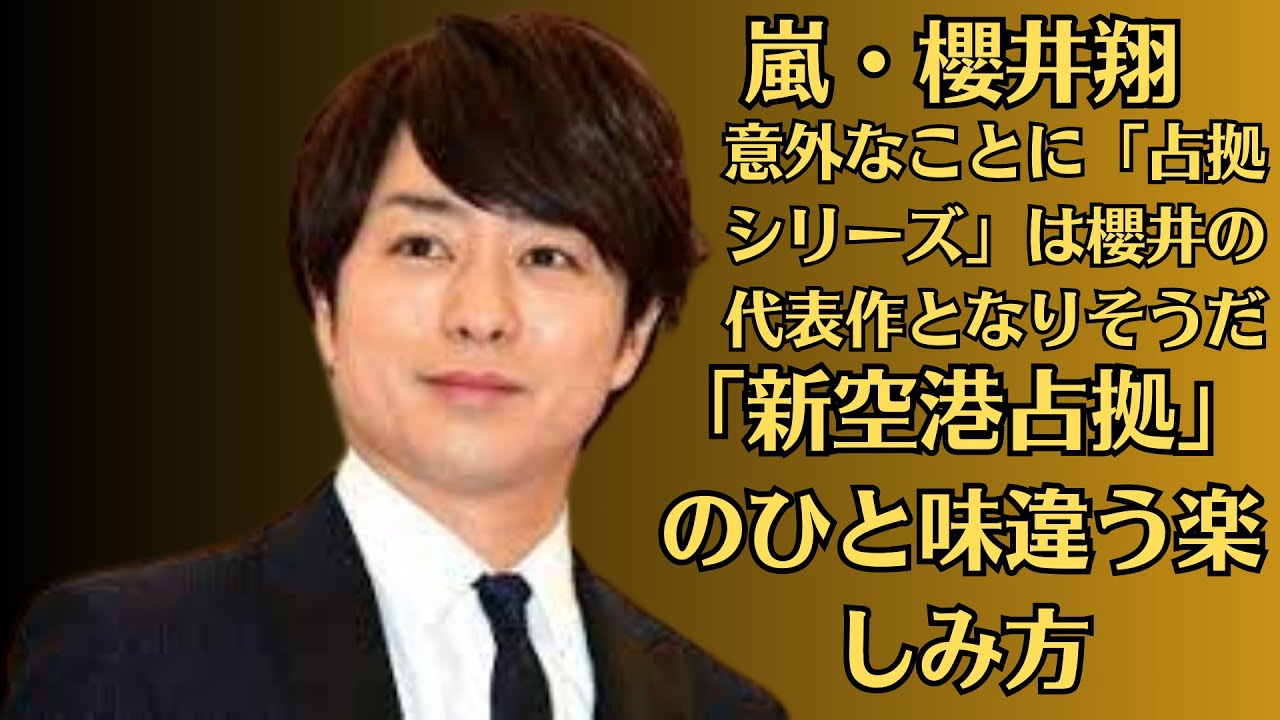 嵐・櫻井翔ドラマ「新空港占拠」のひと味違う楽しみ方　ツッコミどころをみんなで考察、意外なことに「占拠シリーズ」は櫻井の代表作となりそうだ。