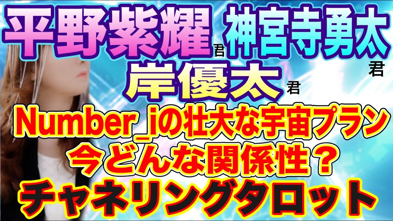 【チャネリングタロット】平野紫耀君　神宮寺勇太君　岸優太君　今どんな関係？　心理を詳細に　Number_i の壮大な宇宙プロジェクト　その道の幸福と障壁　チャネリングタロット