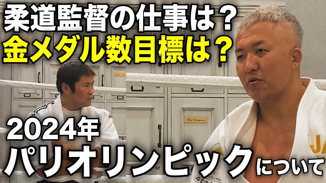 鈴木桂治さんにパリオリンピック柔道の金メダル目標を聞きました