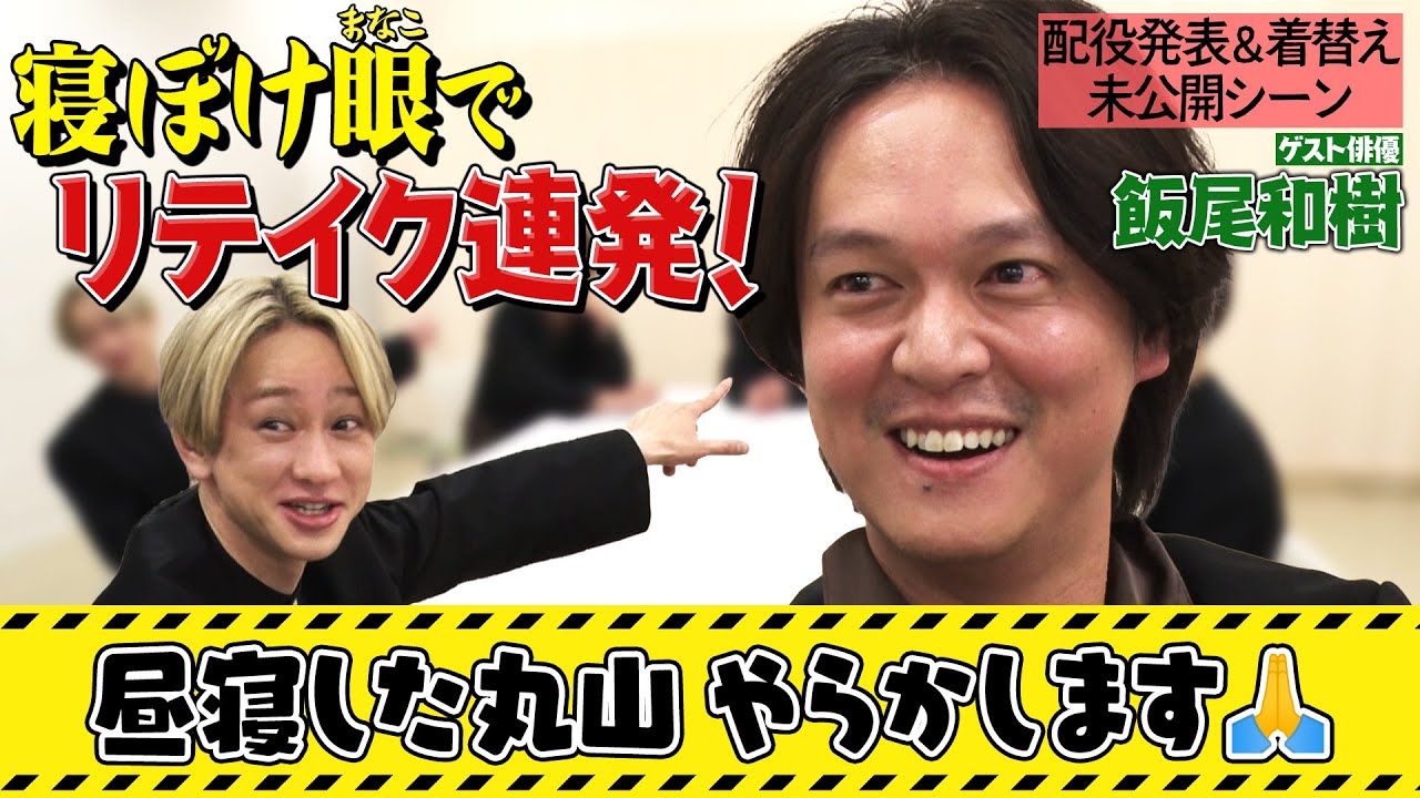 【未公開楽屋トーク】飯尾和樹さんが本番直前の閃きでプランを大幅変更！？配役発表前に昼寝した丸山さんがリテイク連発でタジタジ！？