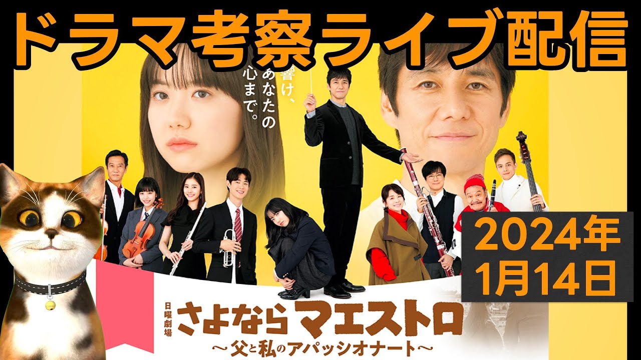 【さよならマエストロ】初回放送直後ドラマ考察感想ライブ配信！ 第1話～父と私のアパッシオナート〜